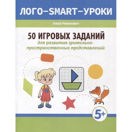 Дошкольникам, книга 50 игровых заданий для развития зрительно-пространственных представлений