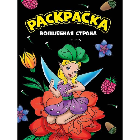 Досуг, творчество и кулинария, книга Волшебная страна