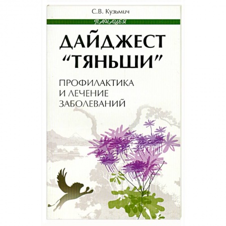 Книги, книга Дайджест 'Тяньши'. Профилактика и лечение заболеваний