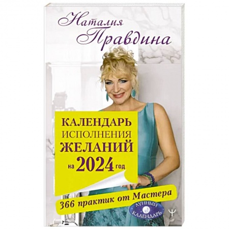 Астрология, книга Календарь исполнения желаний на 2024 год. 366 практик от Мастера. Лунный календарь