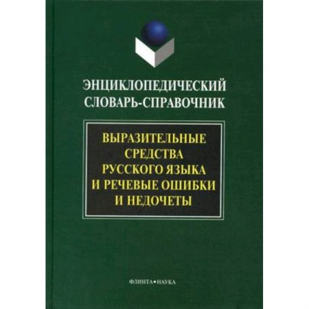Книги, книга Выразительные средства русского языка и речевые ошибки и недочеты