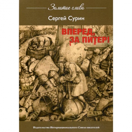 Классика, современная литература, книга Вперед, за Питер