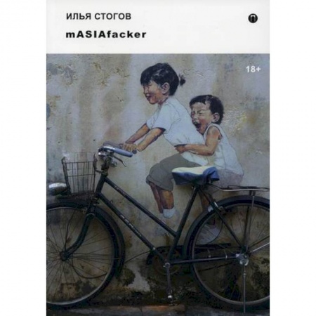 Классика, современная литература, книга mASIAfacker