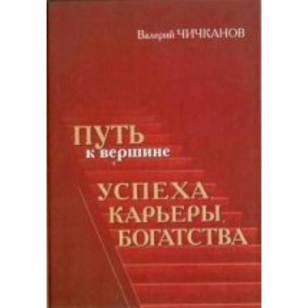 Книги, книга Путь к вершине успеха, карьеры, богатства