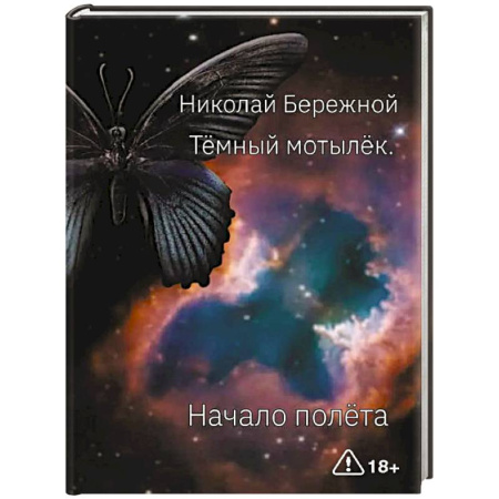 Классика, современная литература, книга Темный мотылек. Начало полета