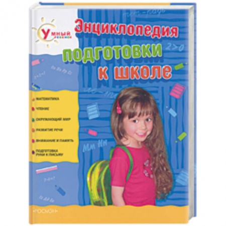 Книги, книга Энциклопедия подготовки к школе