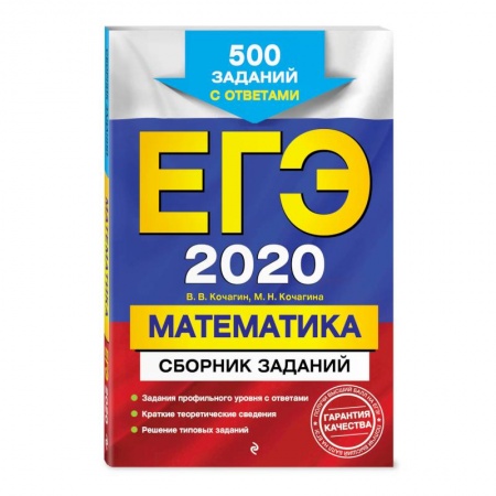 Школьникам и абитуриентам, книга ЕГЭ-2020. Математика. Сборник заданий: 500 заданий с ответами