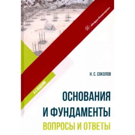 Технические науки. Транспорт, книга Основания и фундаменты. Вопросы и ответы