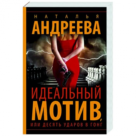Детективы, триллеры, книга Идеальный мотив, или Десять ударов в гонг