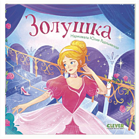 Сказки, книга Золушка