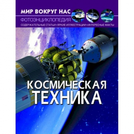 Познавательная литература, книга Мир вокруг нас. Космическая техника. Фотоэнциклопедия