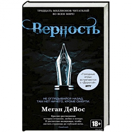 Фантастика, фэнтези, книга Верность