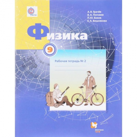 Школьникам и абитуриентам, книга Физика. 9 класс. Рабочая тетрадь №2