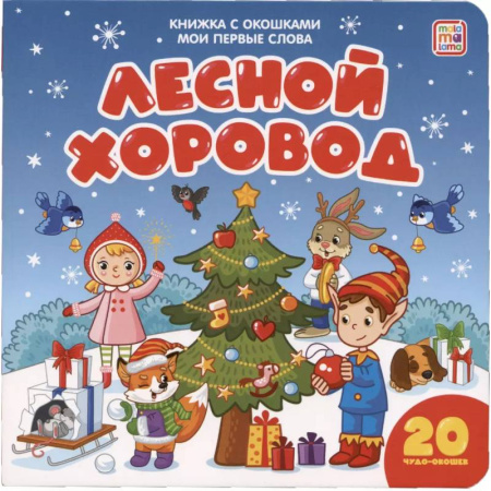 Книги для самых маленьких (0-3 года), книга Мои первые слова. Лесной хоровод. Книжка с окошками