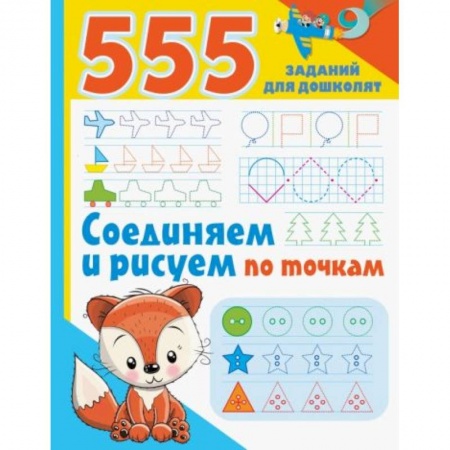 Книги для дошкольников (4-6 лет), книга Соединяем и рисуем по точкам