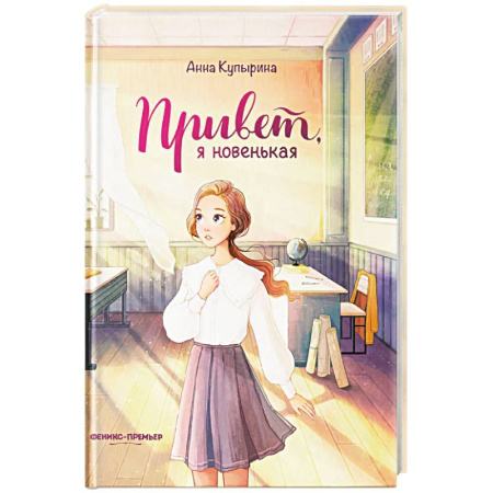 Проза для детей, книга Привет, я новенькая