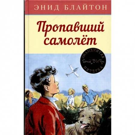 Книги, книга Пропавший самолет