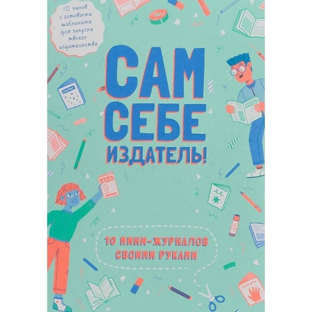 Культура, искусство, книга Сам себе издатель! 10 мини-журналов своими руками
