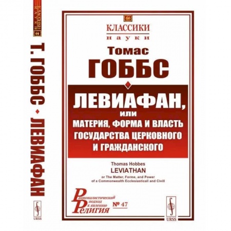 Общественные и гуманитарные науки, книга Левиафан, или материя, форма и власть государства церковного и гражданского