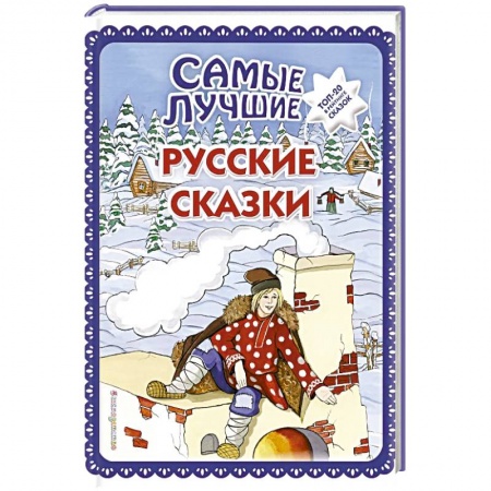 Сказки, книга Самые лучшие русские сказки