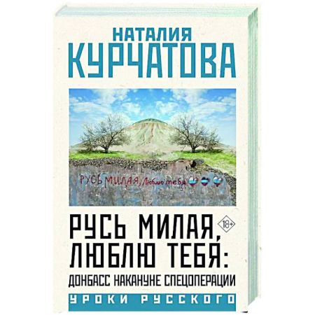 Новая и новейшая история, книга Русь милая, люблю тебя: Донбасс накануне спецоперации