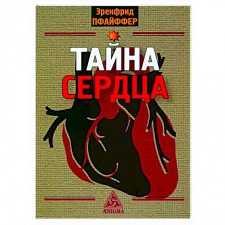 Эзотерические учения, книга Тайна сердца