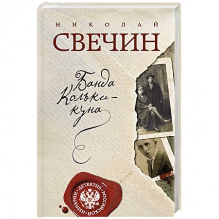 Детективы, триллеры, книга Банда Кольки-куна