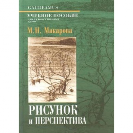 Студентам и аспирантам, книга Рисунок и перспектива. Теория и практика. Учебное пособие для студентов художественных специальностей