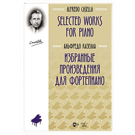 Музыкальная школа, книга Избранные произведения для фортепиано.Ноты