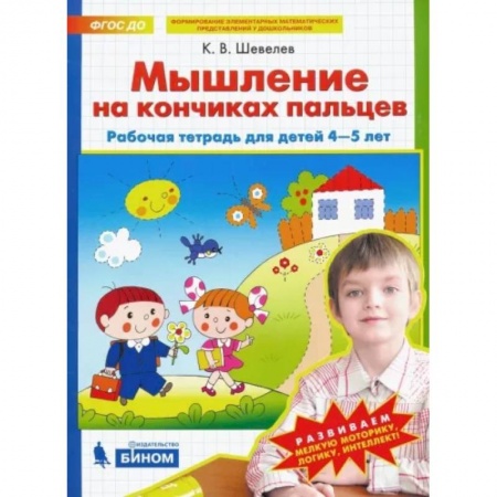 Дошкольникам, книга Мышление на кончиках пальцев. Рабочая тетрадь для детей 4-5 лет. ФГОС ДО