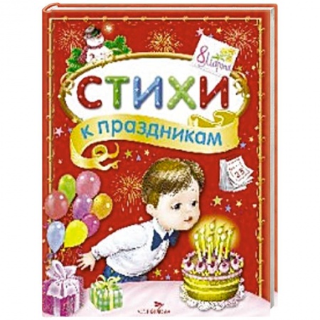 Книги, книга Стихи к праздникам. Сборник