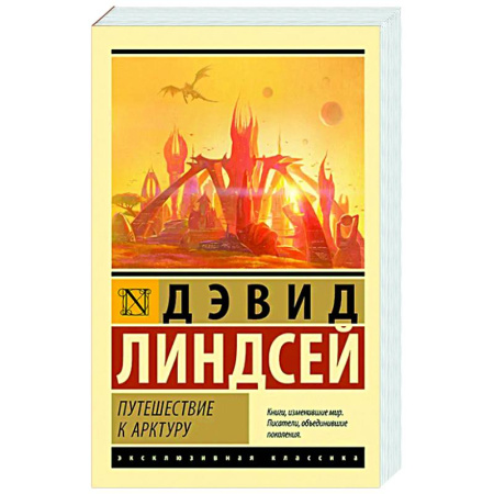 Фантастика, фэнтези, книга Путешествие к Арктуру