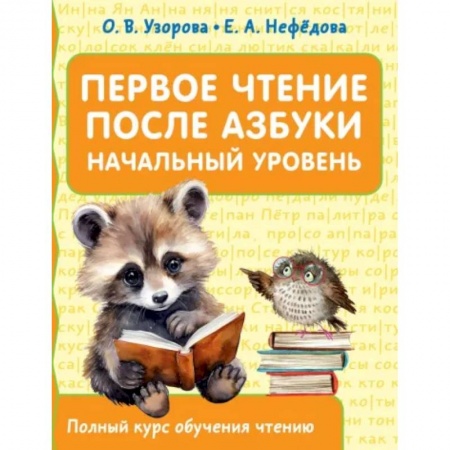 Школьникам и абитуриентам, книга Первое чтение после азбуки. Начальный уровень