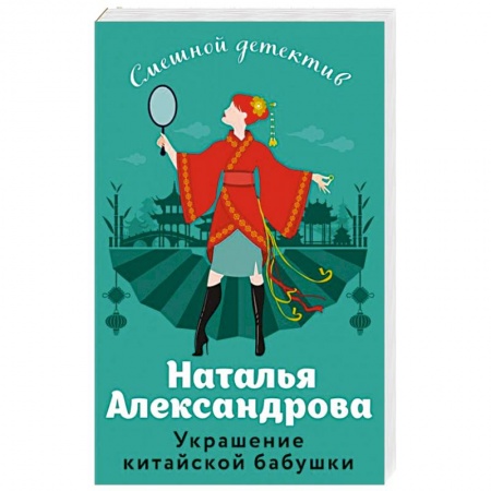Детективы, триллеры, книга Украшение китайской бабушки