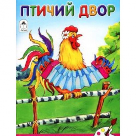Книги, книга Птичий двор