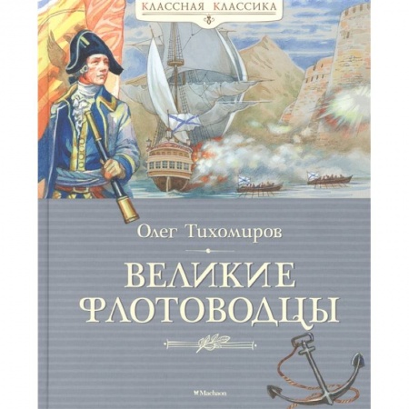 Проза для детей, книга Великие флотоводцы