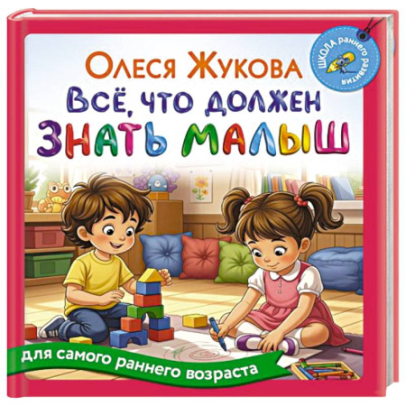 Книги для самых маленьких (0-3 года), книга Всё, что должен знать малыш