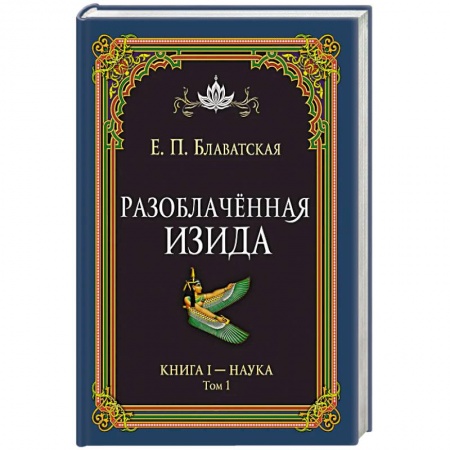 Эзотерические учения, книга Разоблачённая Изида. Книга I. Наука. Том 1