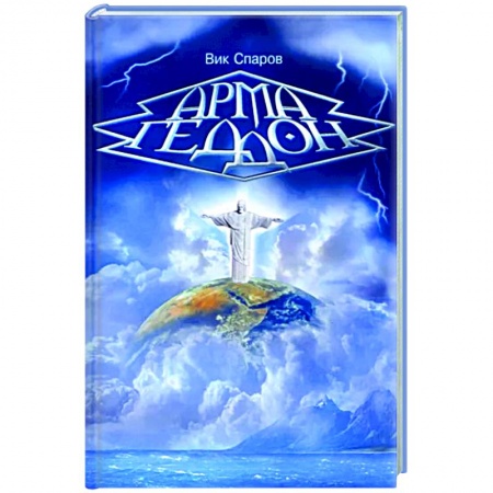 Эзотерические учения, книга Армагеддон