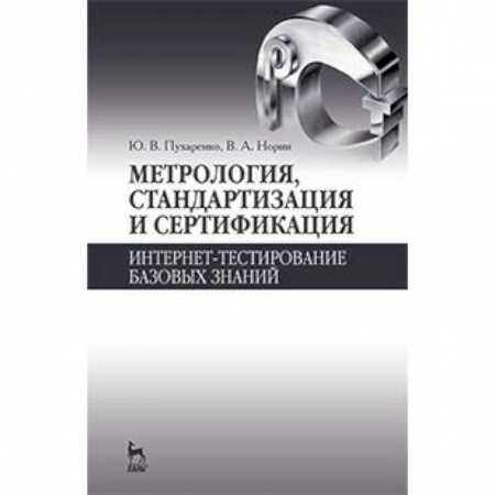 Книги, книга Метрология, стандартизация и сертификация. Интернет-тестирование базовых знаний. Учебное пособие