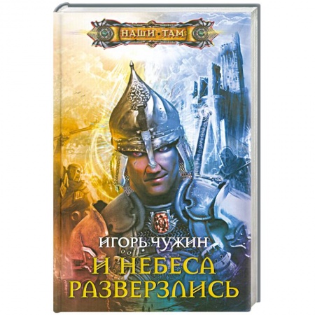 Книги, книга И небеса разверзлись