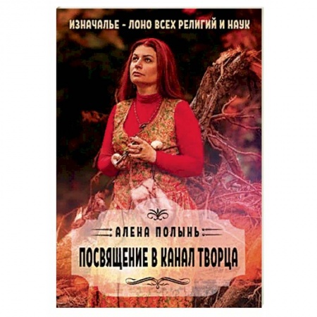 Магия и колдовство, книга Посвящение в канал творца