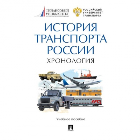 Технические науки. Транспорт, книга История транспорта России. Хронология. Учебное пособие