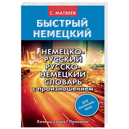 Изучение языков, книга Немецко-русский русско-немецкий словарь с произношением для начинающих