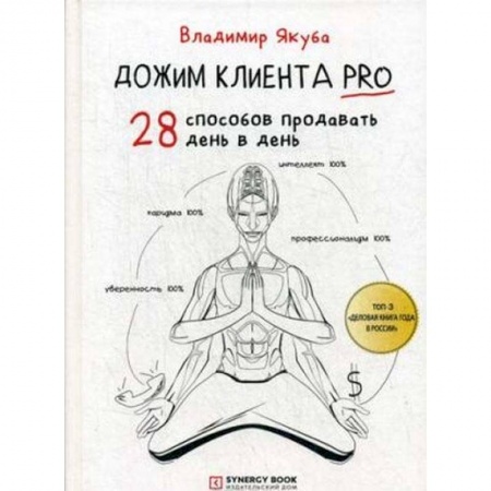 Менеджмент, книга Дожим клиента PRO. 28 способов продавать день в день