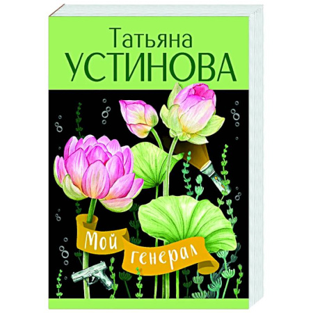 Детективы, триллеры, книга Мой генерал