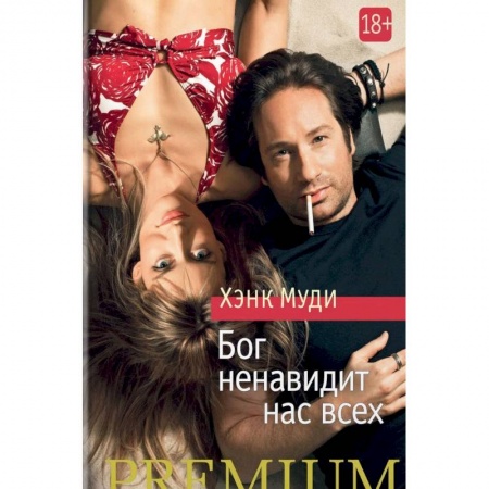 Классика, современная литература, книга Бог ненавидит нас всех