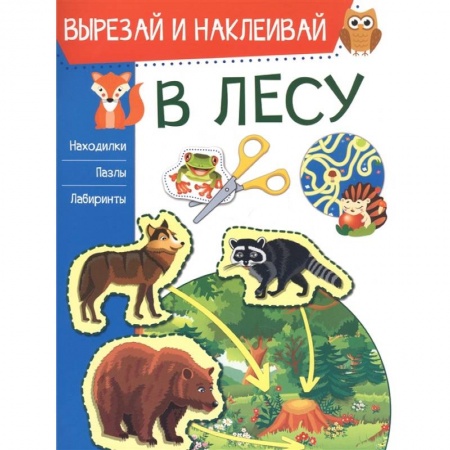 Досуг, творчество и кулинария, книга В лесу