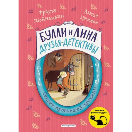 Проза для детей, книга Секрет пропавшей вредины