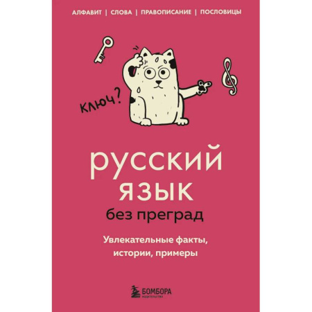 Изучение языков, книга Русский язык без преград. Увлекательные факты, истории, примеры